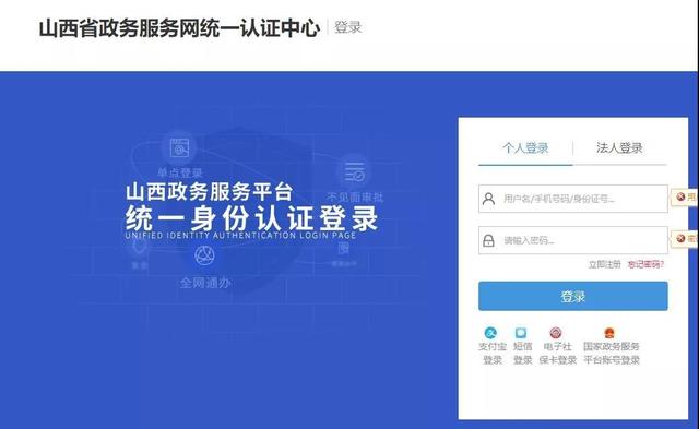 山西省政務(wù)服務(wù)平臺(tái)登錄界面