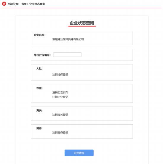 企業(yè)狀態(tài)查詢
