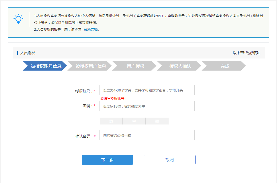 被授權賬號信息