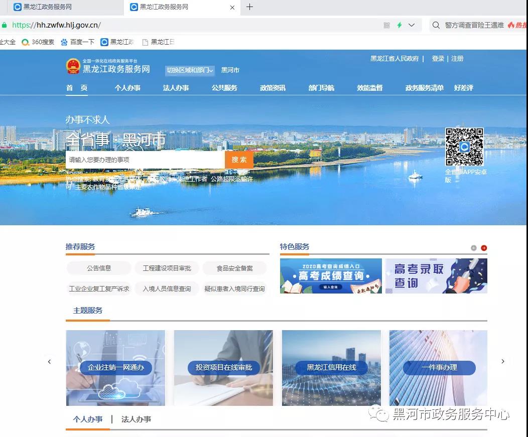 黑河市政務(wù)服務(wù)網(wǎng)