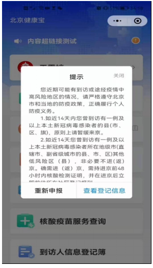 若您填寫的14天到訪地中包含了中高風險地區(qū)(區(qū)縣級)，或未能查詢到您進京前48小時核酸檢測陰性記錄，您將無法獲取“綠碼”狀態(tài)。請按照彈窗提示要求，立即前往社區(qū)報到或盡快進行核酸檢測。