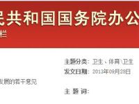 國務院關于促進健康服務業(yè)發(fā)展的若干意見