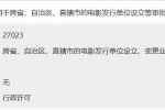 跨省、自治區(qū)、直轄市的電影發(fā)行單位設(shè)立、變更業(yè)務(wù)范圍或者兼并、合并、分立審批