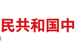 國務(wù)院關(guān)于印發(fā)新一代人工智能發(fā)展規(guī)劃的通知