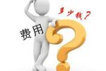 市政工程資質(zhì)代辦需要多少錢(qián)？