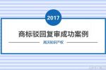 海綿堡堡”商標駁回復(fù)審維權(quán)成功