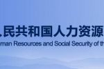 中華人民共和國勞動爭議調(diào)解仲裁法（全文）