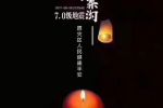 2017年八月八日九寨溝地震祝福語：多難興邦，天佑中華，九寨平安！