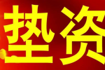 過(guò)橋墊資對(duì)小微企業(yè)的發(fā)展有哪些重要意義