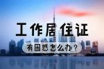 《北京市工作居住證》的8大辦理困惑！