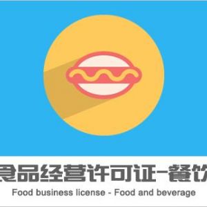 加急辦理無地址食品經營許可證需要多長時間？