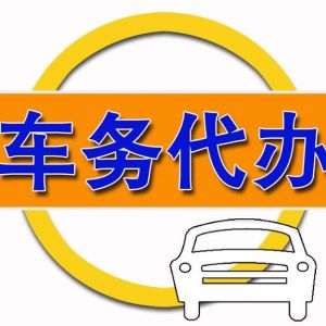 車(chē)務(wù)代辦市場(chǎng)前景分析