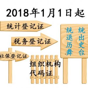 2018五證合一過渡期將結束，換照材料流程詳解