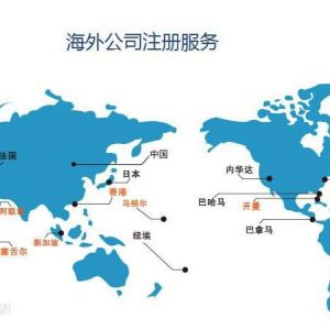 注冊(cè)離岸公司有哪些用途？具體的優(yōu)勢(shì)是什么？