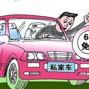 北京地區(qū)免檢機(jī)動(dòng)車申請(qǐng)汽車年檢合格標(biāo)志指南