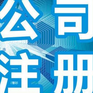 北京注冊(cè)公司流程和費(fèi)用