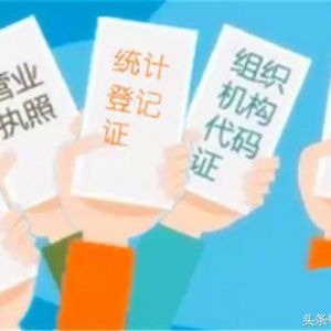 有關(guān)北京社保登記證、三證合一更換問題補(bǔ)充