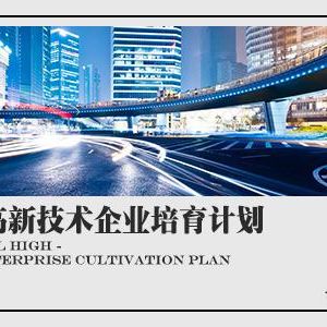 2018年申請高新技術(shù)企業(yè)認(rèn)定有什么條件？需要準(zhǔn)備什么材料？