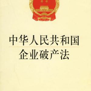 中華人民共和國(guó)企業(yè)破產(chǎn)法（全文）