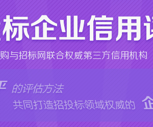 什么是招投標信用評級？