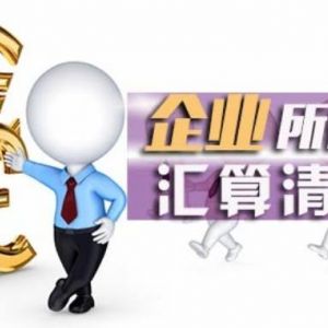 北京企業(yè)匯算清繳流程