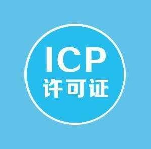 上海辦理ICP經營許可證需要的材料有哪些？