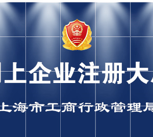 上海市公司設(shè)立、變更、注銷、備案登記辦事流程說明