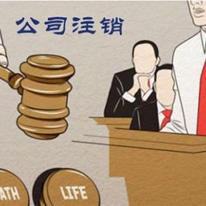 專家告訴你為什么注冊(cè)公司容易，注銷難！