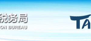 北京地稅局澄清：未完成實名采集的企業(yè)，不影響企業(yè)的正常申報納稅