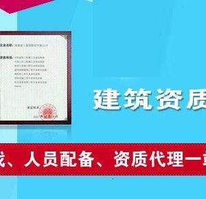 辦理建筑類資質(zhì)為什么要找資質(zhì)代辦公司？如何選擇資質(zhì)代辦公司？