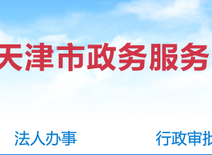 天津市市場(chǎng)監(jiān)督管理委員會(huì)12315投訴舉報(bào)電話