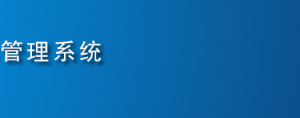 全國代理記賬機構(gòu)管理系統(tǒng)用戶注冊及申報操作說明