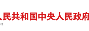 國(guó)務(wù)院關(guān)于加快推進(jìn)  “互聯(lián)網(wǎng)+政務(wù)服務(wù)”工作的指導(dǎo)意見