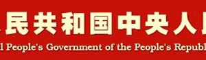 中華人民共和國(guó)公司登記管理?xiàng)l例（全文）