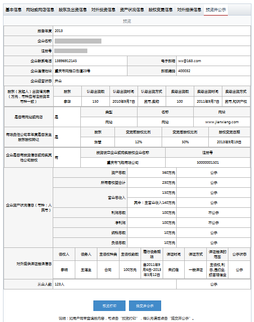 天津工商局企業(yè)年報(bào)公示系統(tǒng)