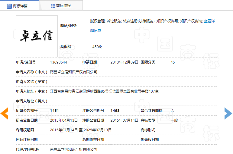 查看已注冊(cè)商標(biāo)詳細(xì)信息