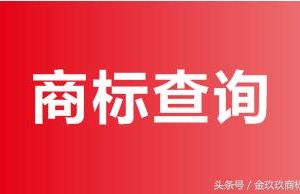 商標(biāo)信息怎樣查詢？怎么查商標(biāo)是否已經(jīng)被別人注冊(cè)過？