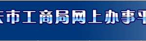 重慶工商局企業(yè)注冊網(wǎng)上核名流程（圖）