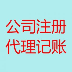 青島注冊公司如何選擇代辦公司代為辦理？