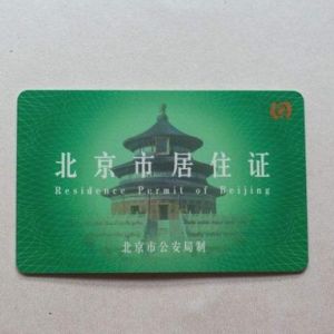 友情提示：您的《北京市居住證》可能已到期請及時簽注！