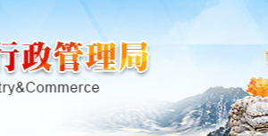 西安企業(yè)被列入經(jīng)營異常名錄有什么后果？ 怎么處理？