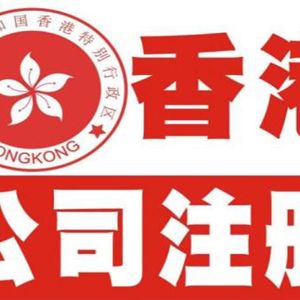 深圳辦理香港公司注冊(cè)流程說(shuō)明