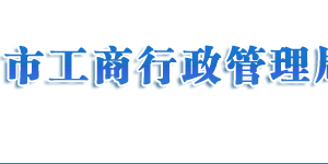 濟南市場監(jiān)督管理局注冊公司流程及費用說明(最新)