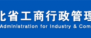 保定企業(yè)年報(bào)公示提示該企業(yè)已列入經(jīng)營(yíng)異常名錄該怎么處理？