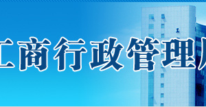 珠海企業(yè)移出經(jīng)營異常名錄申請表填寫說明及下載地址