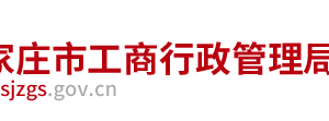 石家莊企業(yè)被列入經(jīng)營(yíng)異常名錄有什么后果？ 怎么處理？