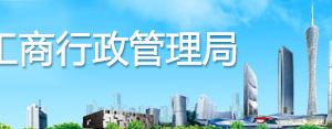 辦理因未在登記住所從事經(jīng)營(yíng)活動(dòng)被列入經(jīng)營(yíng)異常名錄申請(qǐng)移出程序