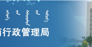 呼和浩特注冊公司網(wǎng)上核名流程說明及查詢?nèi)肟?【內(nèi)蒙古工商局紅盾網(wǎng)】