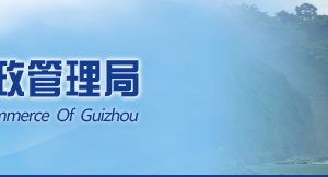 貴州省企業(yè)申請移出經(jīng)營異常名錄需要哪些明材料？