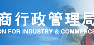 河南工商局企業(yè)年報(bào)申報(bào)咨詢(xún)電話(huà)- 【河南企業(yè)信用信息公示系統(tǒng)】